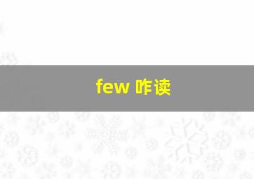 few 咋读